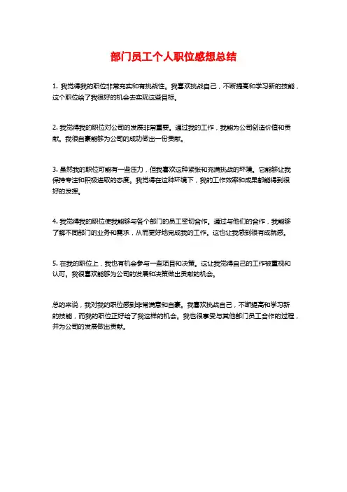 部门员工个人职位感想总结