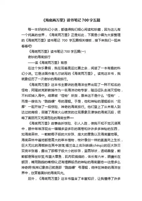 《海底两万里》读书笔记700字五篇