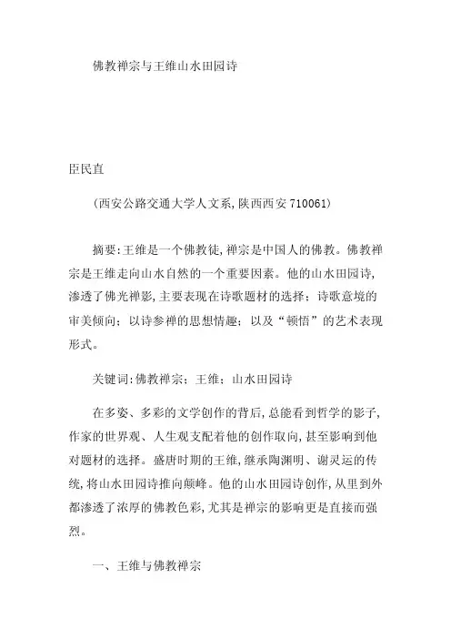 [优质文档]佛教禅宗与王维山川田园诗