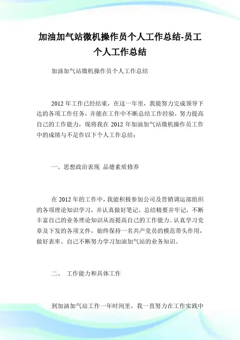 加油加气站微机操作员个人工作归纳-员工个人工作归纳.doc