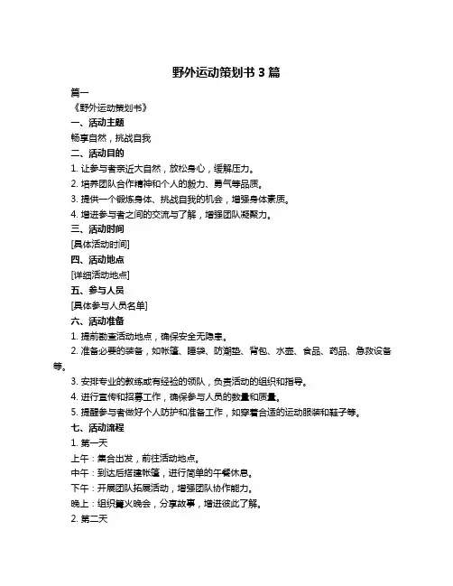野外运动策划书3篇