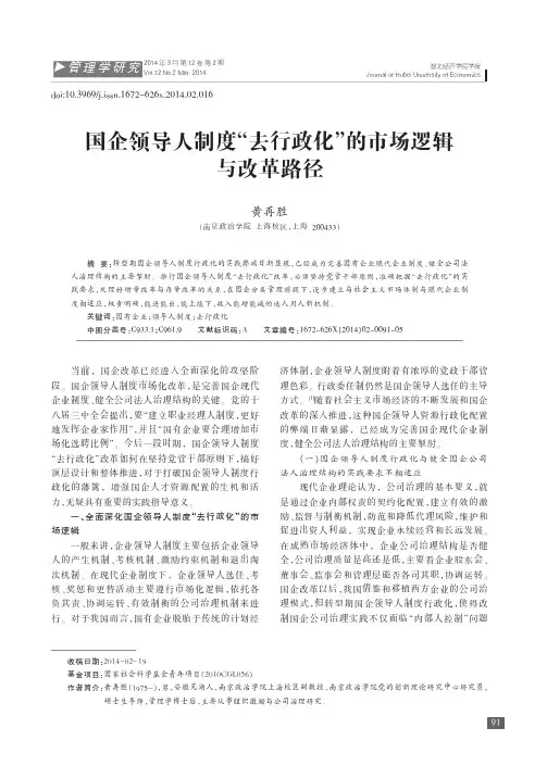 论文国企领导人制度“去行政化”的市场逻辑与改革路径TheMarketLogi..