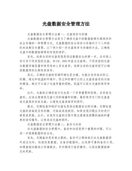 光盘数据安全管理方法