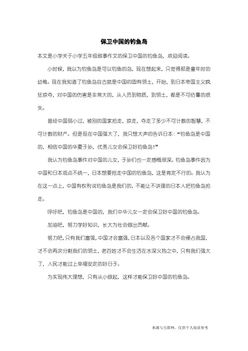 小学五年级叙事作文：保卫中国的钓鱼岛