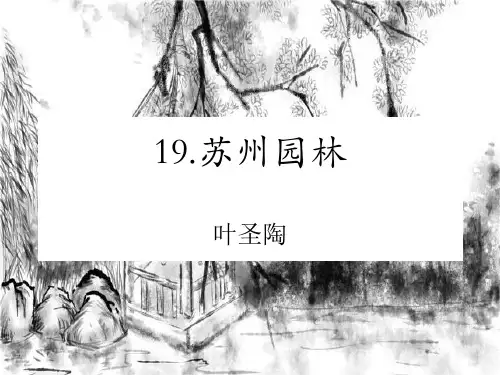 八年级语文上册19.《苏州园林》课件
