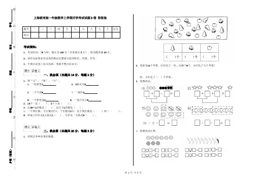 上海教育版一年级数学上学期开学考试试题D卷 附答案