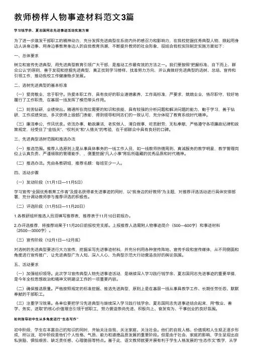 教师榜样人物事迹材料范文3篇