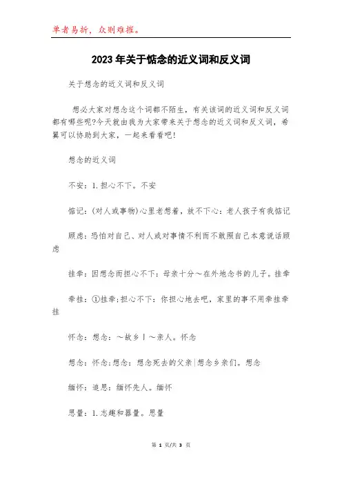 2023年关于惦念的近义词和反义词_1