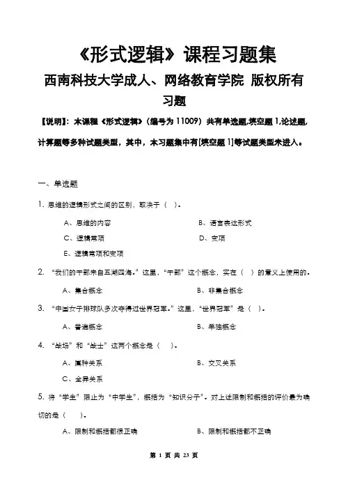 形式逻辑_习题集(含答案)