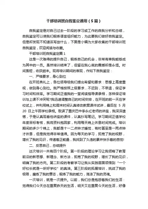 干部培训班自我鉴定通用（5篇）