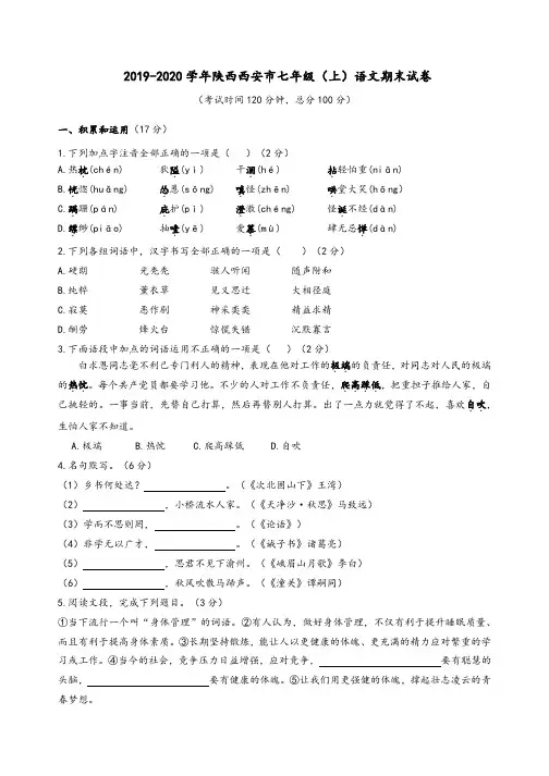 2019-2020学年陕西西安市七年级(上)语文期末试卷(含答案)