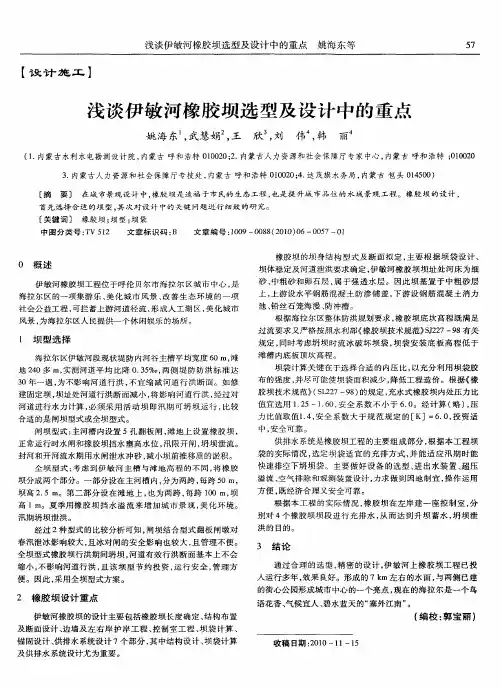浅谈伊敏河橡胶坝选型及设计中的重点