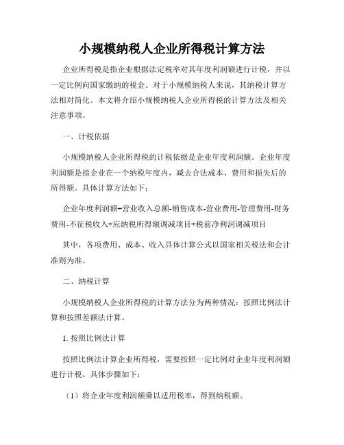 小规模纳税人企业所得税计算方法