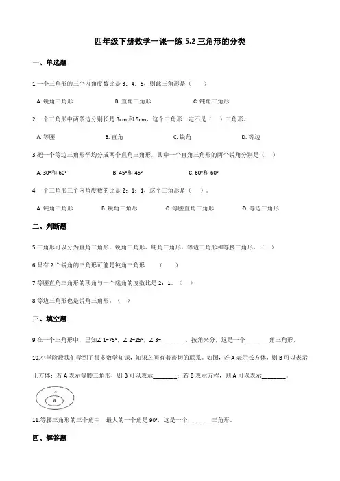 四年级下册数学  一课一练-5.2三角形的分类 人教新版(含答案)