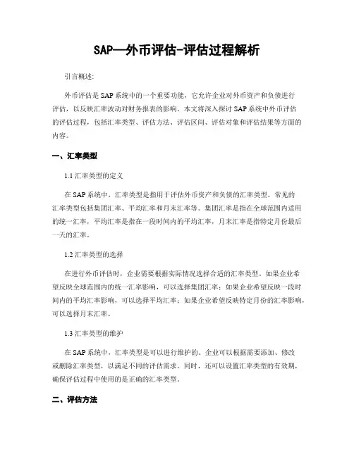 SAP—外币评估-评估过程解析