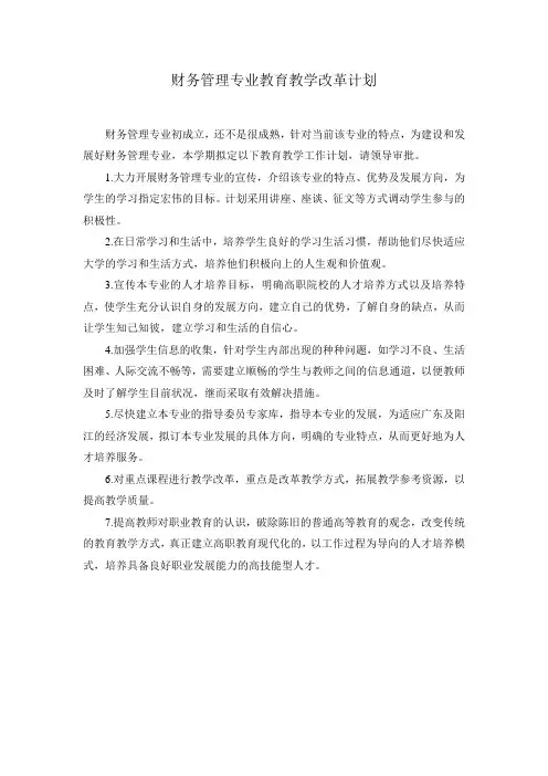 财务管理专业教学改革计划