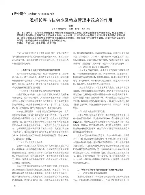 浅析长春市住宅小区物业管理中政府的作用
