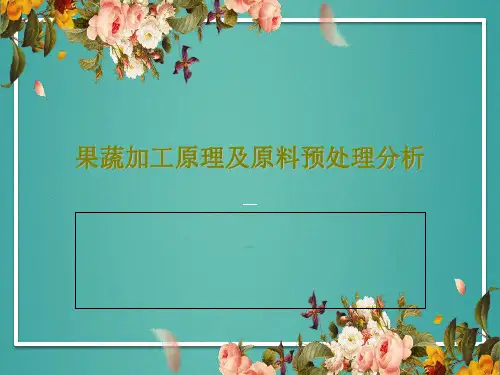 果蔬加工原理及原料预处理分析50页PPT