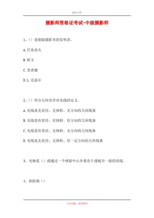 2021摄影师资格证考试-中级摄影师(精选试题)