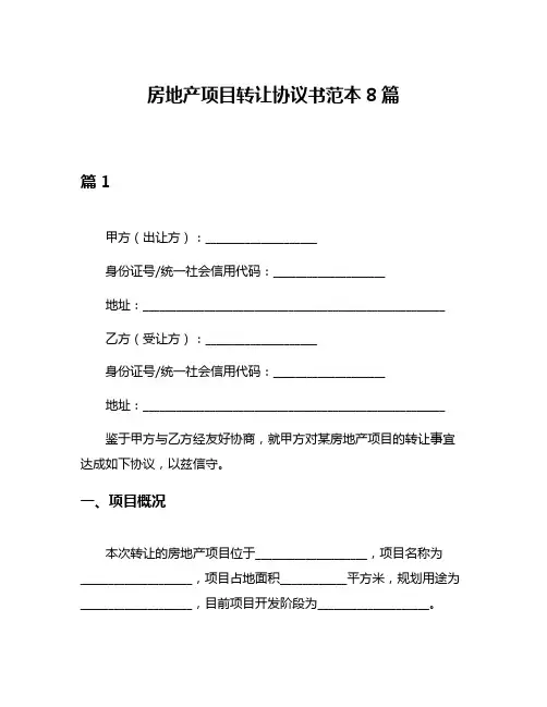 房地产项目转让协议书范本8篇
