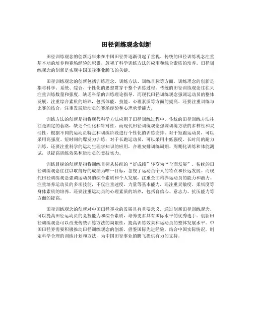 田径训练观念创新