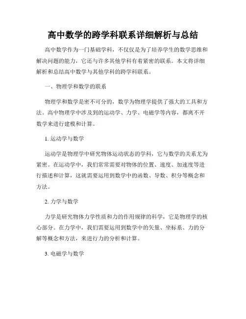 高中数学的跨学科联系详细解析与总结