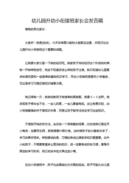 幼儿园升幼小衔接班家长会发言稿