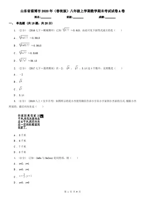 山东省淄博市2020年(春秋版)八年级上学期数学期末考试试卷A卷