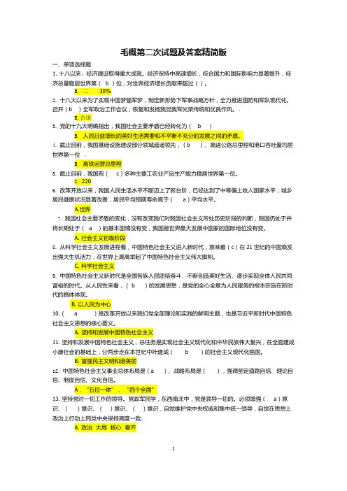 毛概第二次试题及答案精简版-ok