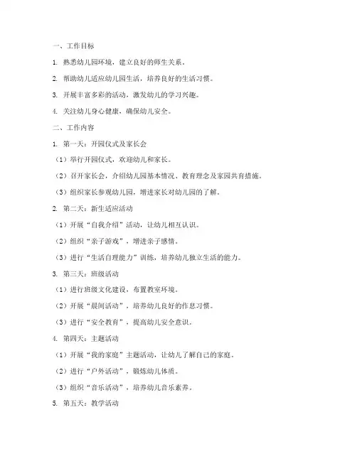 幼儿园第一周工作计划安排