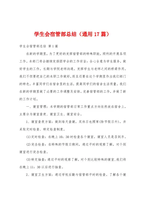 学生会宿管部总结(通用17篇)