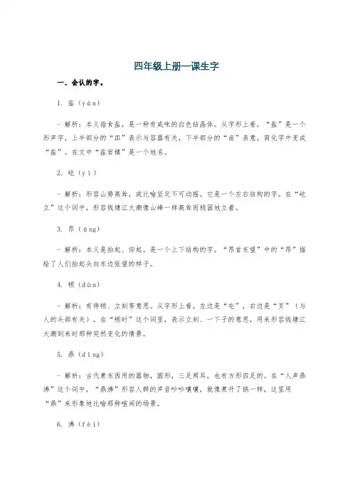 四年级上册一课生字