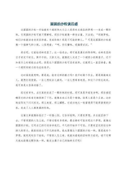 圆圆的沙粒读后感