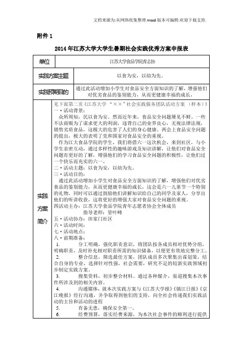 大学生暑期社会实践优秀方案申报表