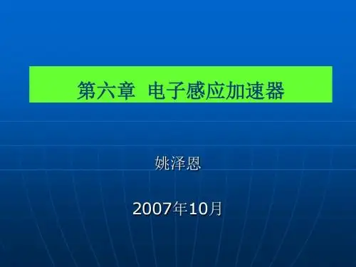 第六章电子感应加速器