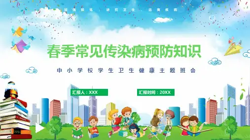 春夏季常见传染病预防知识课程PPT课件