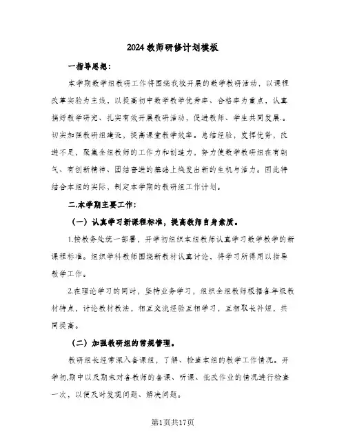 2024教师研修计划模板(6篇)