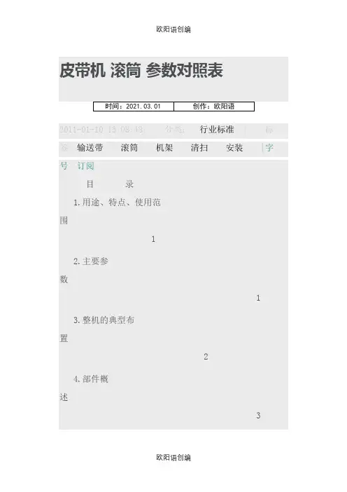 皮带机滚筒参数对照表之欧阳语创编