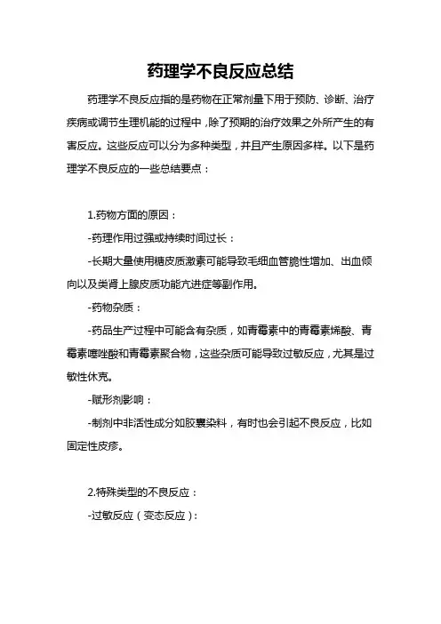 药理学不良反应总结