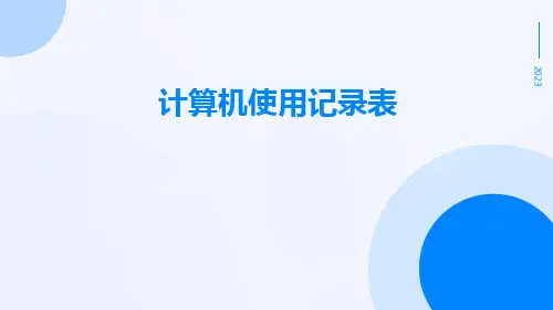 计算机使用记录表