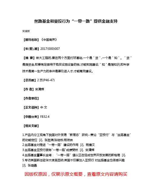 丝路基金和亚投行为“一带一路”提供金融支持