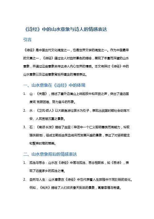 《诗经》中的山水意象与诗人的情感表达