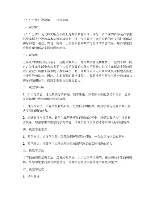 五年级上册数学说课稿《5.3_分饼》(1)-北师大版