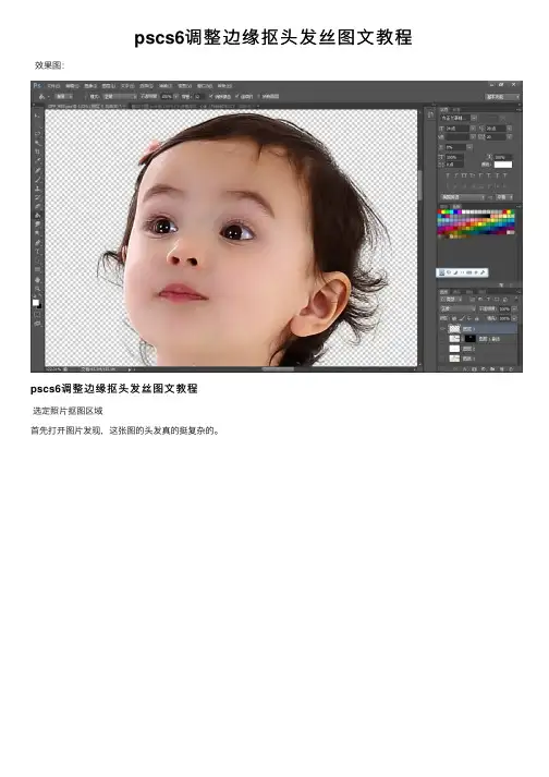 pscs6调整边缘抠头发丝图文教程