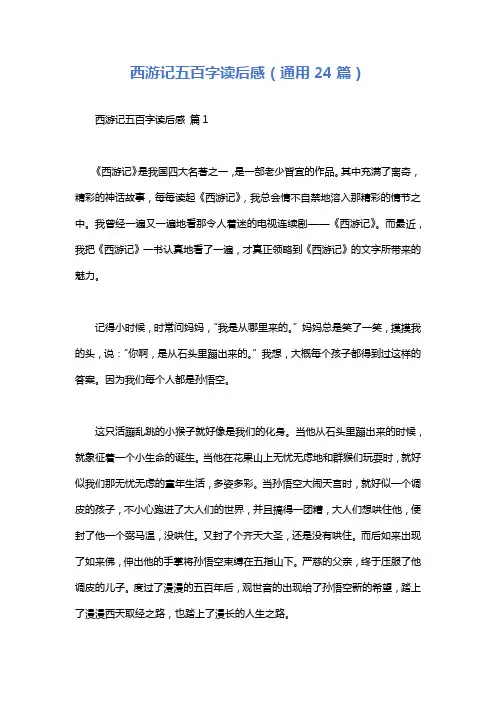 西游记五百字读后感(通用24篇)