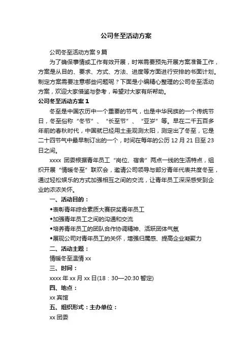 公司冬至活动方案
