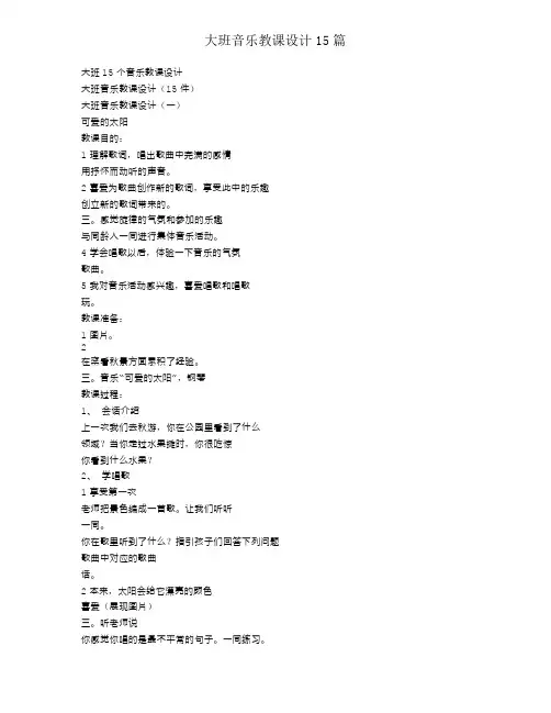 大班音乐教案15篇