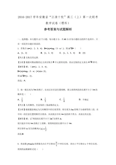 安徽省“江淮十校”2017届高三第一次联考数学试卷(解析版).doc