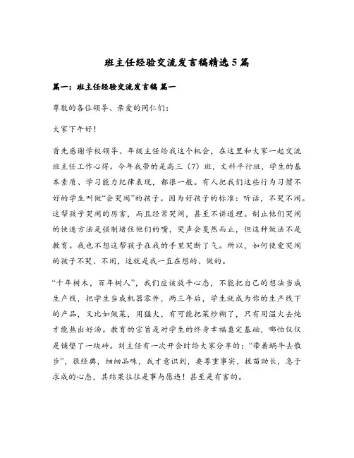 班主任经验交流发言稿精选5篇