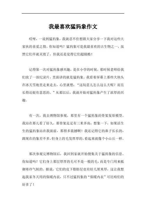 我最喜欢猛犸象作文